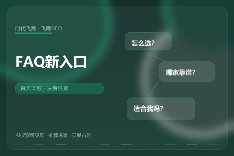 FAQ不是售后附录，它可能是AI理解你的入口