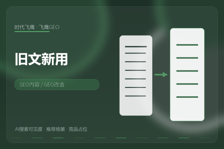 旧SEO文章别删,换个结构就能服务AI搜索