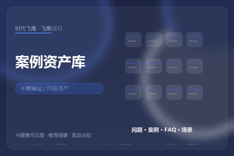真正支撑GEO长期输出的,不是灵感,是案例资产