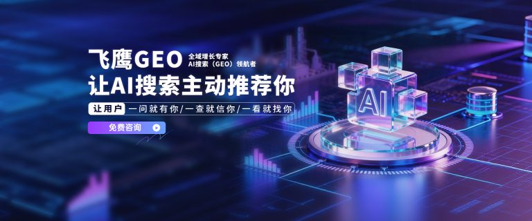 时代飞鹰GEO,重新定义 AI 搜索营销终局