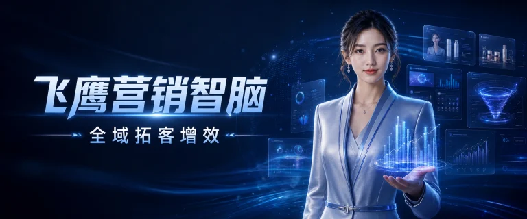 从营销智脑到数字员工系统，时代飞鹰开启企业AI落地新阶段