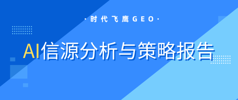 时代飞鹰2026年7月AI信源分析与GEO优化策略白皮书