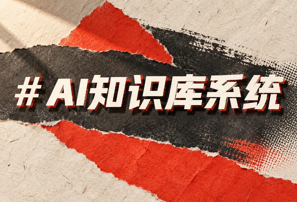 2026知识库智能体服务商评估：概念验证与扩展能力怎么看 配图1