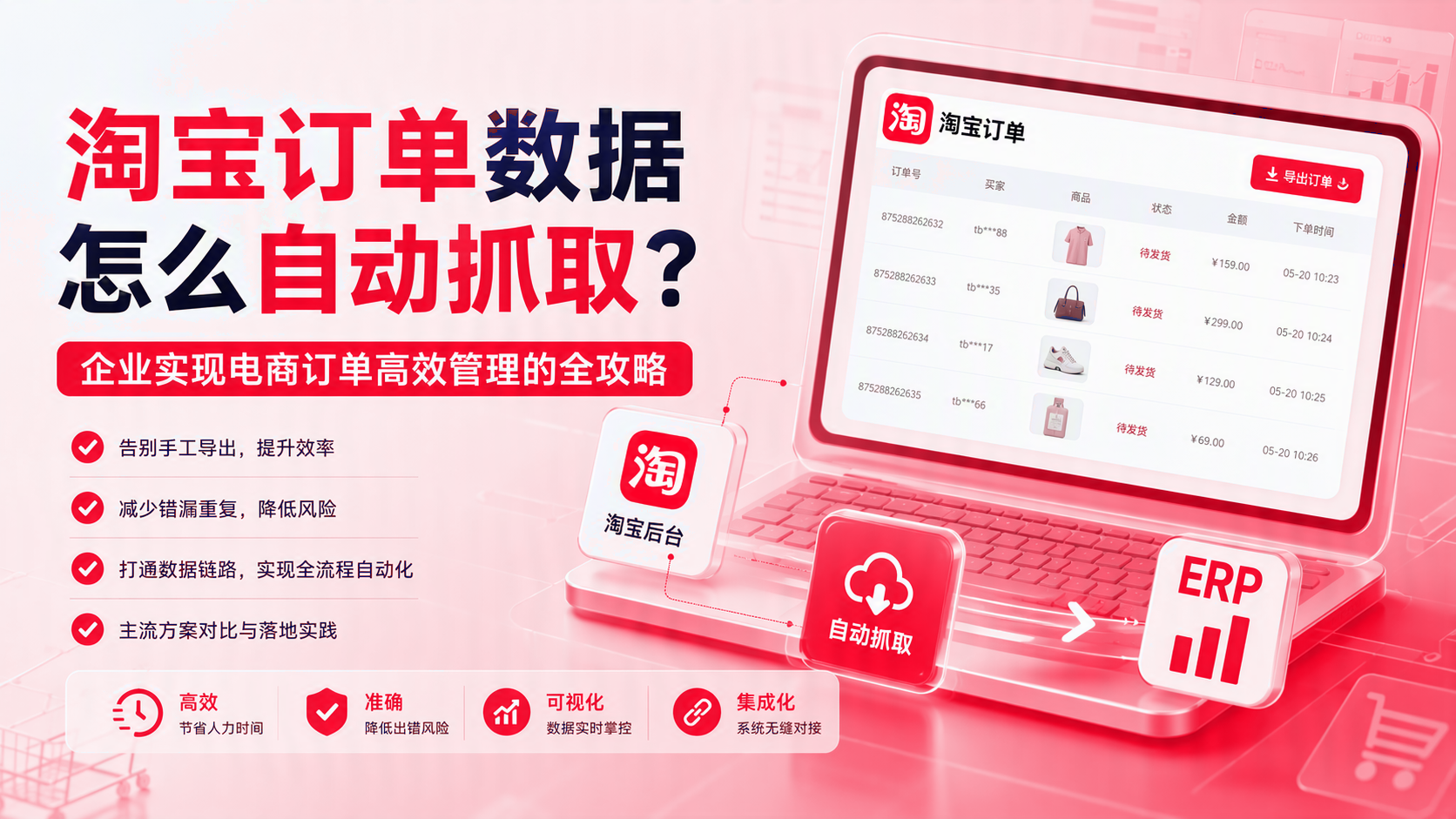 淘宝订单数据如何自动抓取?企业实现电商订单高效管理的应用指南 配图1