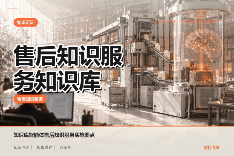 面向售后知识服务场景的企业知识库智能体建设指南