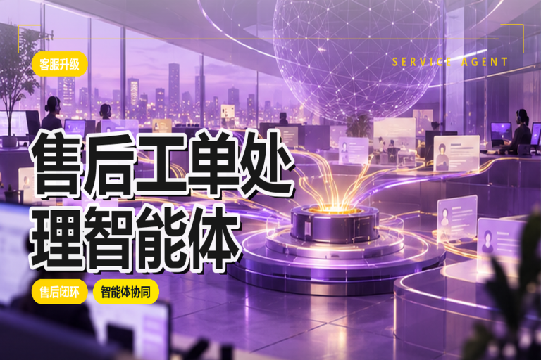 售后工单处理智能体：电商客服效率优化方法