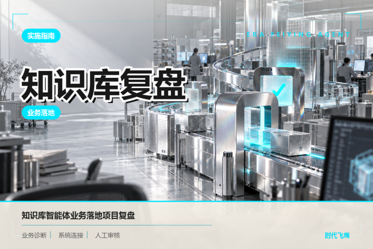 企业知识库智能体怎么落地？从知识更新到答案溯源的实施记录
