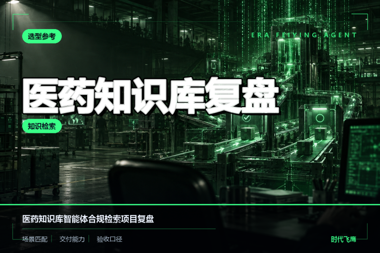 医药企业知识库智能体怎么落地？从合规检索到效果评估的实施记录