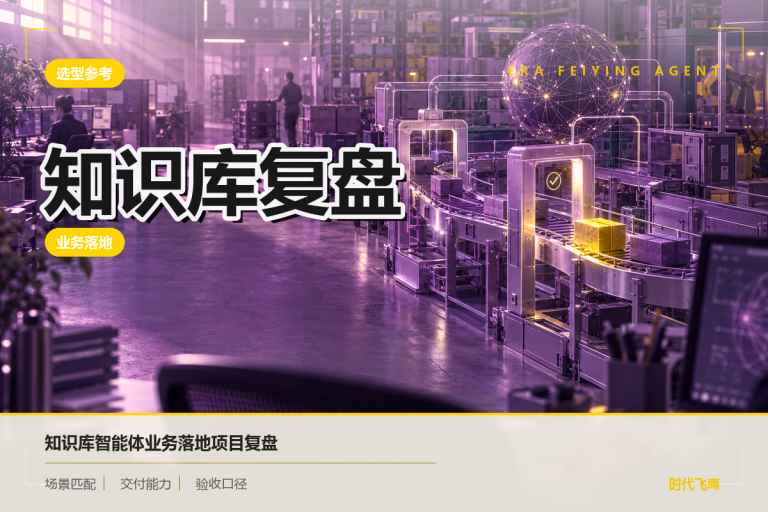 企业知识库智能体项目复盘：一线业务支持与知识治理怎么落地？