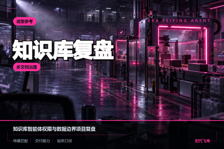 企业知识库智能体怎么落地？从角色权限到文档接入的实施记录