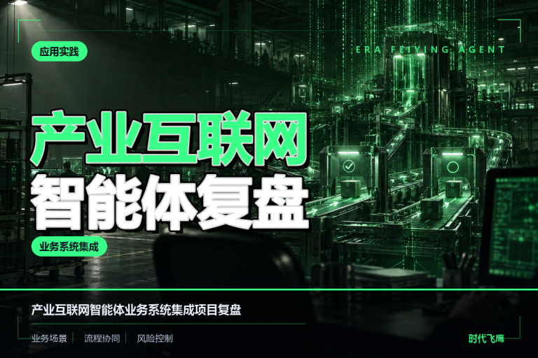 产业互联网智能体实施记录：持续运营流程如何打通？