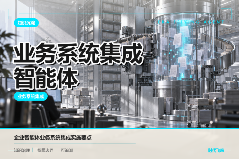 企业智能体实施路径：从系统集成到持续运营怎么做？