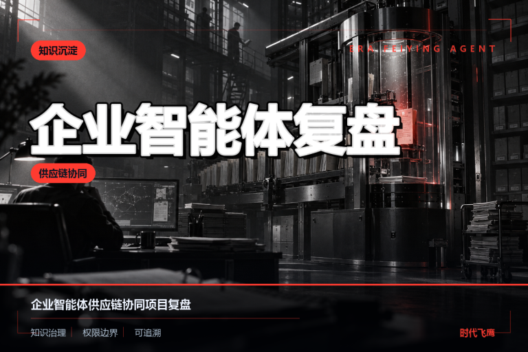 企业智能体项目复盘：供应链与交易流程怎么协同？