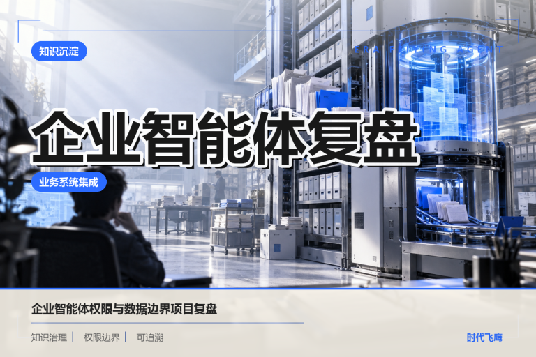 企业智能体实施记录：权限与数据边界流程如何打通？